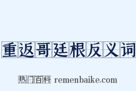 重返哥廷根反义词是什么意思的图片